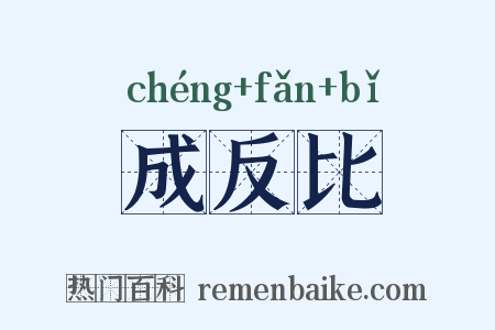 成反比是什么意思的图片
